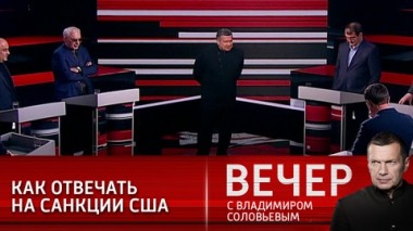 Вечер с Владимиром Соловьевым. Эфир от 15.04.2021