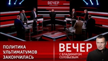Вечер с Владимиром Соловьевым. Эфир от 16.02.2021