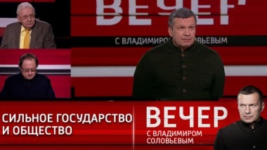 Вечер с Владимиром Соловьевым. Эфир от 16.03.2021