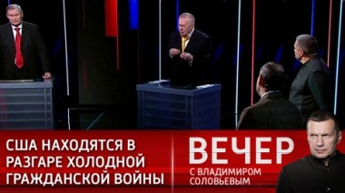 Вечер с Владимиром Соловьевым. Эфир от 17.01.2021