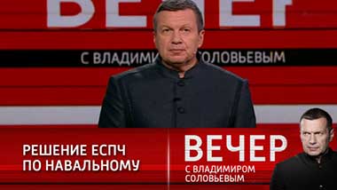 Вечер с Владимиром Соловьевым. Эфир от 17.02.2021