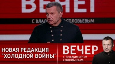 Вечер с Владимиром Соловьевым. Эфир от 17.03.2021