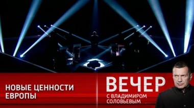 Вечер с Владимиром Соловьевым. Эфир от 18.02.2021