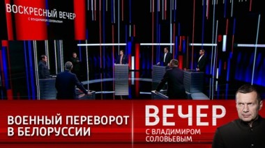 Вечер с Владимиром Соловьевым. Эфир от 18.04.2021