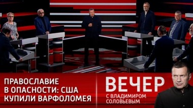 Вечер с Владимиром Соловьевым. Эфир от 19.01.2021