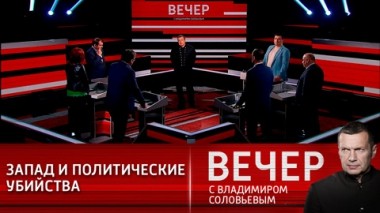 Вечер с Владимиром Соловьевым. Эфир от 19.04.2021