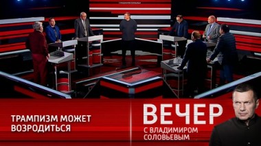 Вечер с Владимиром Соловьевым. Эфир от 20.01.2021