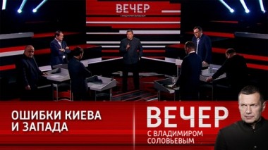 Вечер с Владимиром Соловьевым. Эфир от 20.04.2021