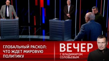 Вечер с Владимиром Соловьевым. Эфир от 21.02.2021