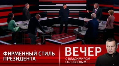 Вечер с Владимиром Соловьевым. Эфир от 21.04.2021