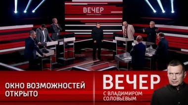 Вечер с Владимиром Соловьевым. Эфир от 22.04.2021