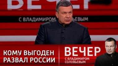Вечер с Владимиром Соловьевым. Эфир от 23.03.2021