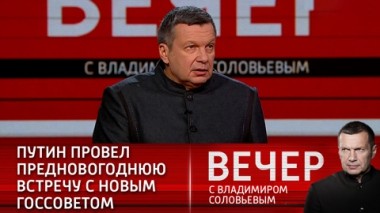 Вечер с Владимиром Соловьевым. Эфир от 23.12.2020