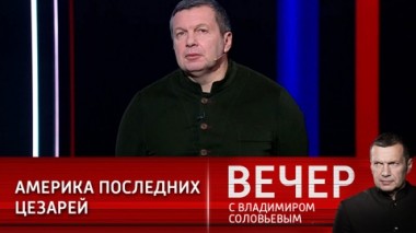 Вечер с Владимиром Соловьевым. Эфир от 24.01.2021