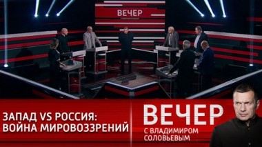 Вечер с Владимиром Соловьевым. Эфир от 24.02.2021