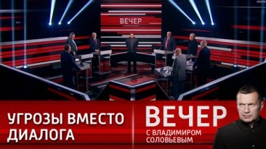 Вечер с Владимиром Соловьевым. Эфир от 24.03.2021