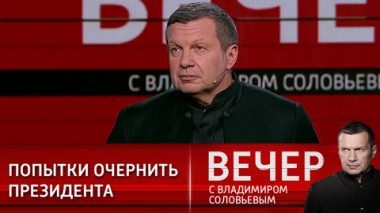 Вечер с Владимиром Соловьевым. Эфир от 25.01.2021