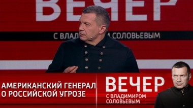 Вечер с Владимиром Соловьевым. Эфир от 25.02.2021