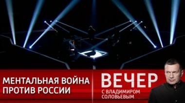 Вечер с Владимиром Соловьевым. Эфир от 25.03.2021