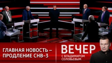 Вечер с Владимиром Соловьевым. Эфир от 27.01.2021