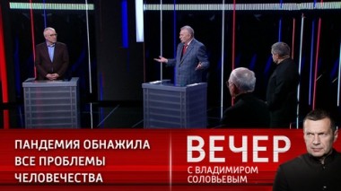 Вечер с Владимиром Соловьевым. Эфир от 27.12.2020