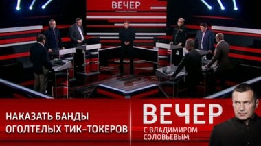 Вечер с Владимиром Соловьевым. Эфир от 28.01.2021