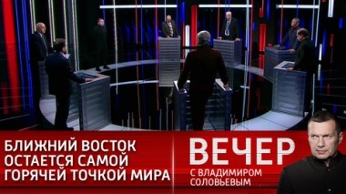 Вечер с Владимиром Соловьевым. Эфир от 28.02.2021