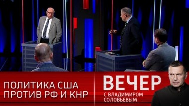 Вечер с Владимиром Соловьевым. Эфир от 28.03.2021