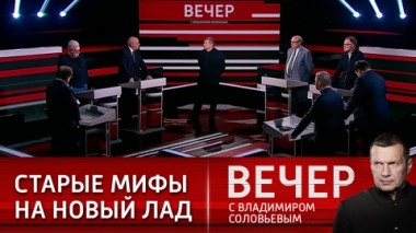 Вечер с Владимиром Соловьевым. Эфир от 29.03.2021
