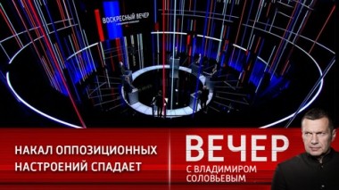 Вечер с Владимиром Соловьевым. Эфир от 31.01.2021