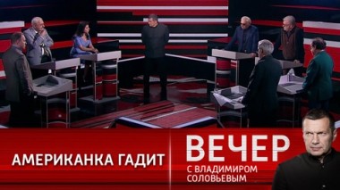 Вечер с Владимиром Соловьевым. Эфир от 31.03.2021