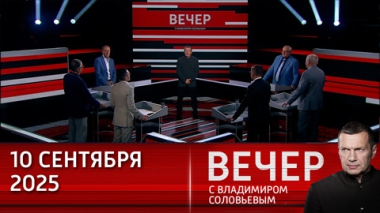 Вечер с Владимиром Соловьевым. ЕС и НАТО опозорились реакцией на инцидент с беспилотниками в Польше. Эфир от 10.09.2025