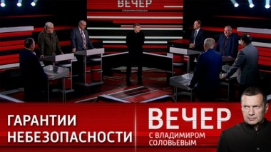 Вечер с Владимиром Соловьевым. Естественное состояние мира. Эфир от 13.02.2024