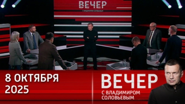 Вечер с Владимиром Соловьевым. Европа готовится к войне. Эфир от 08.10.2025