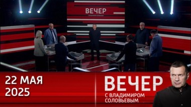 Вечер с Владимиром Соловьевым. Европа готовится к войне с Россией и надеется на победу. Эфир от 22.05.2025