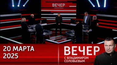Вечер с Владимиром Соловьевым. Европа готовится к войне, вскоре появится новый фюрер. Эфир от 20.03.2025