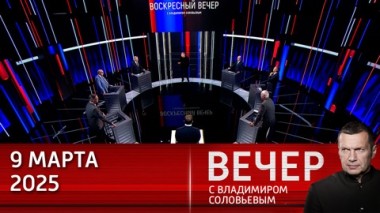 Вечер с Владимиром Соловьевым. Европа хочет растянуть войну на Украине до 2030 года, а Трамп опасается ее перерастания в мировую. Эфир от 09.03.2025