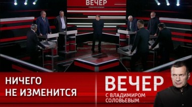 Вечер с Владимиром Соловьевым. Европа – многовековой враг России. Эфир от 12.02.2024