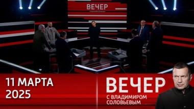 Вечер с Владимиром Соловьевым. Европа может развязать войну с Россией, она уже делала это дважды в истории. Эфир от 11.03.2025