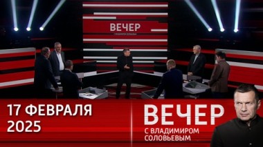 Вечер с Владимиром Соловьевым. Европа пытается определиться с планами. Эфир от 17.02.2025