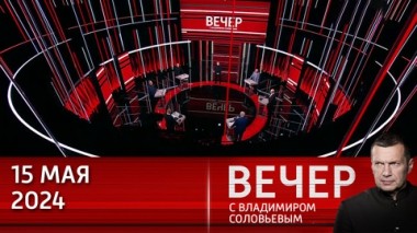 Вечер с Владимиром Соловьевым. Европа входит в эпоху политических убийств. Эфир от 15.05.2024