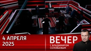 Вечер с Владимиром Соловьевым. Европа вынуждена привыкать к новым тарифам Трампа. Эфир от 03.04.2025