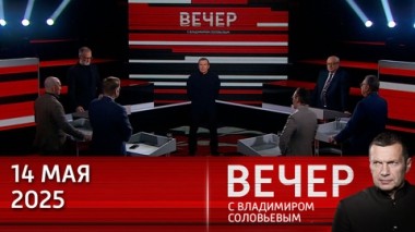 Вечер с Владимиром Соловьевым. Европа выступает против переговоров в Стамбуле и продолжает вооружать Киев. Эфир от 14.05.2025