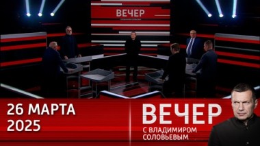 Вечер с Владимиром Соловьевым. Европейцев за столом переговоров как не было, так и нет. Эфир от 26.03.2025