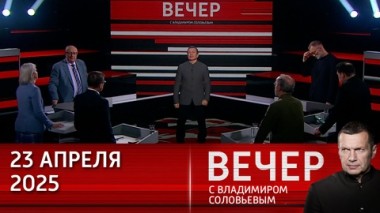 Вечер с Владимиром Соловьевым. Европейцы боятся остаться без помощи Америки. Эфир от 23.04.2025