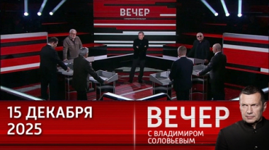 Вечер с Владимиром Соловьевым. Европейские подсвинки никак не поймут, что России нужен мир на ее условиях. Эфир от 18.12.2025