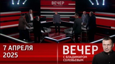 Вечер с Владимиром Соловьевым. Европейские политики поддались воле Трампа. Эфир от 07.04.2025