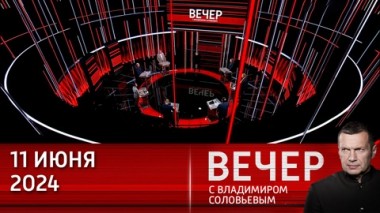 Вечер с Владимиром Соловьевым. Евросоюз де-факто находится в состоянии войны с Россией. Эфир от 11.06.2024