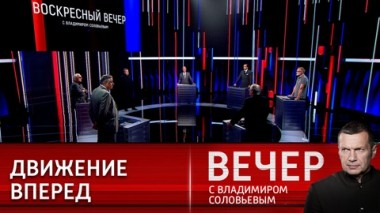 Вечер с Владимиром Соловьевым. Формирование многополярного мира. Эфир от 03.07.2022