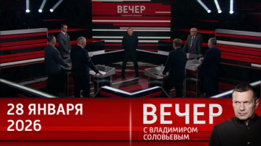Вечер с Владимиром Соловьевым. Геополитическая атмосфера накаляется: стоит ли ждать мира в 2026 году. Эфир от 28.01.2026
